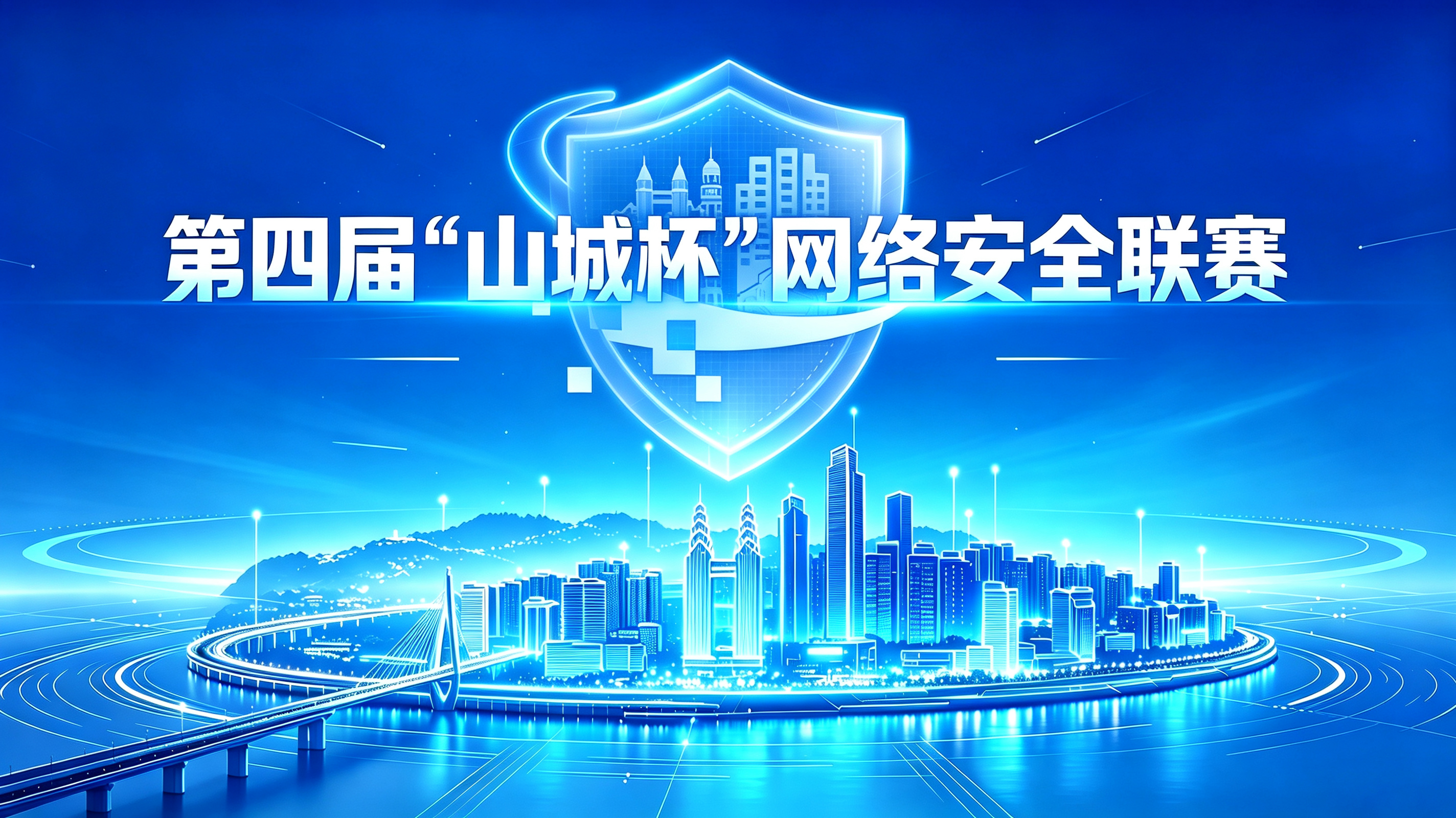 山城杯网络安全联赛封面